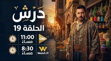 مواعيد عرض الحلقة 19 من مسلسل درش والقنوات الناقلة الأحد